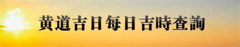 日時相沖|吉時查詢，黃歷吉時查詢，黃道吉時，農曆吉時